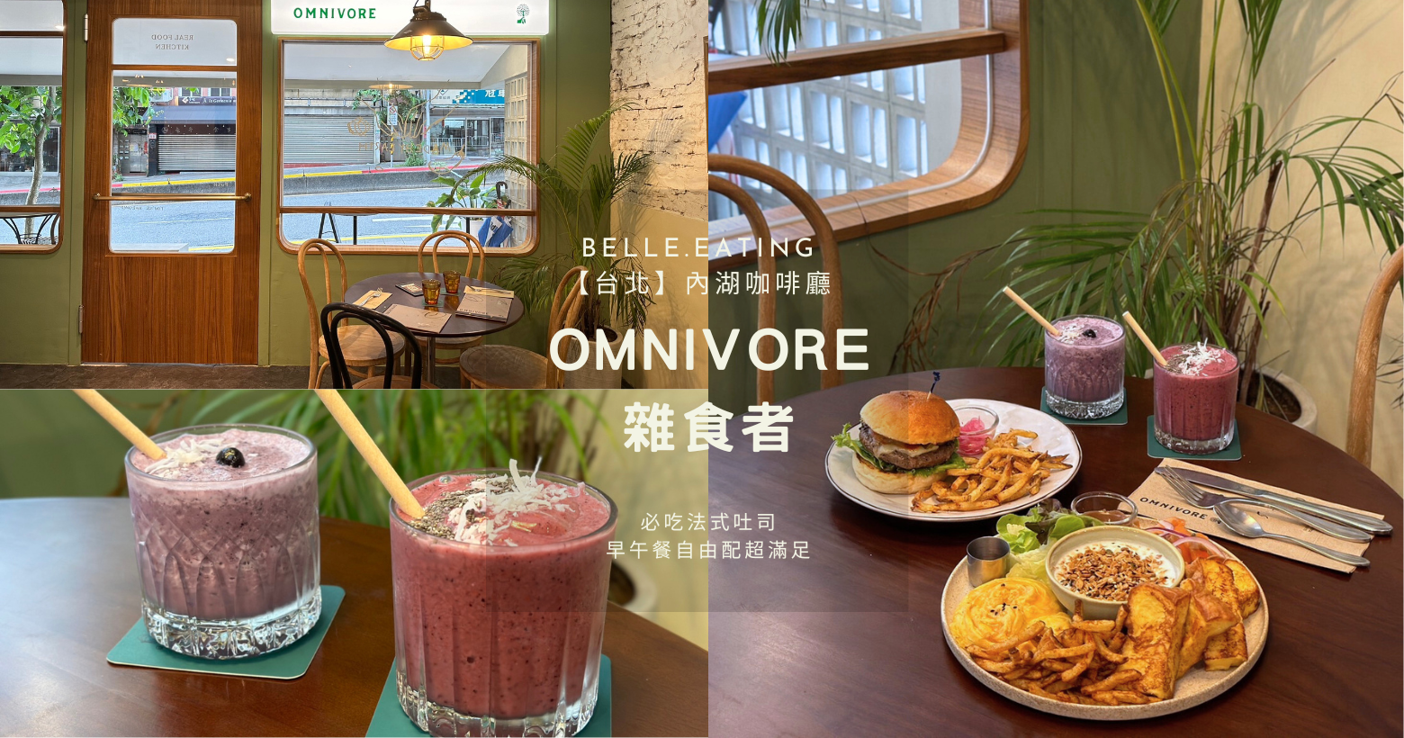 【台北】內湖咖啡廳｜OMNIVORE 雜食者 必吃法式吐司 