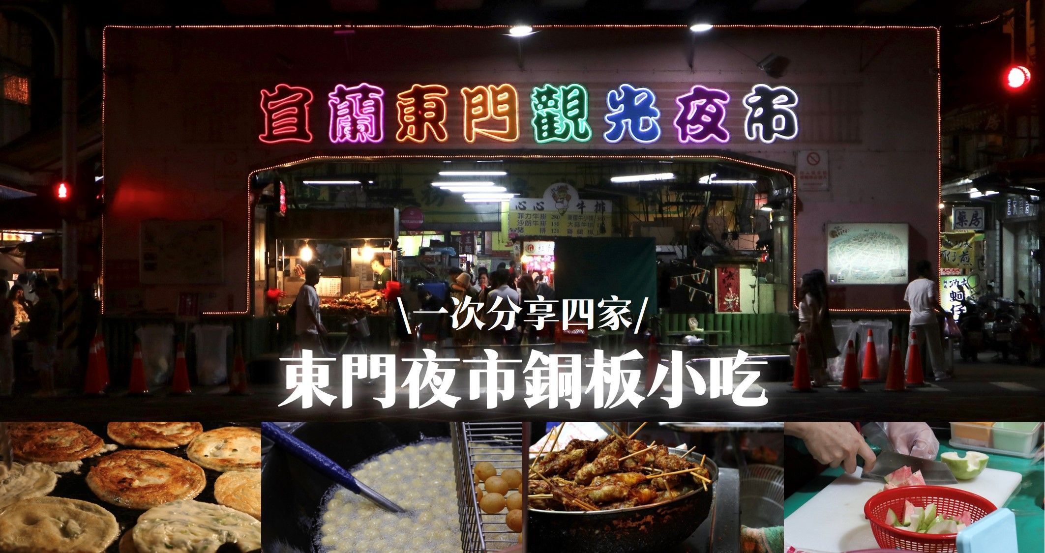 宜蘭市區｜美食懶人包｜東門觀光夜市推薦攤位．一次分享四家網路