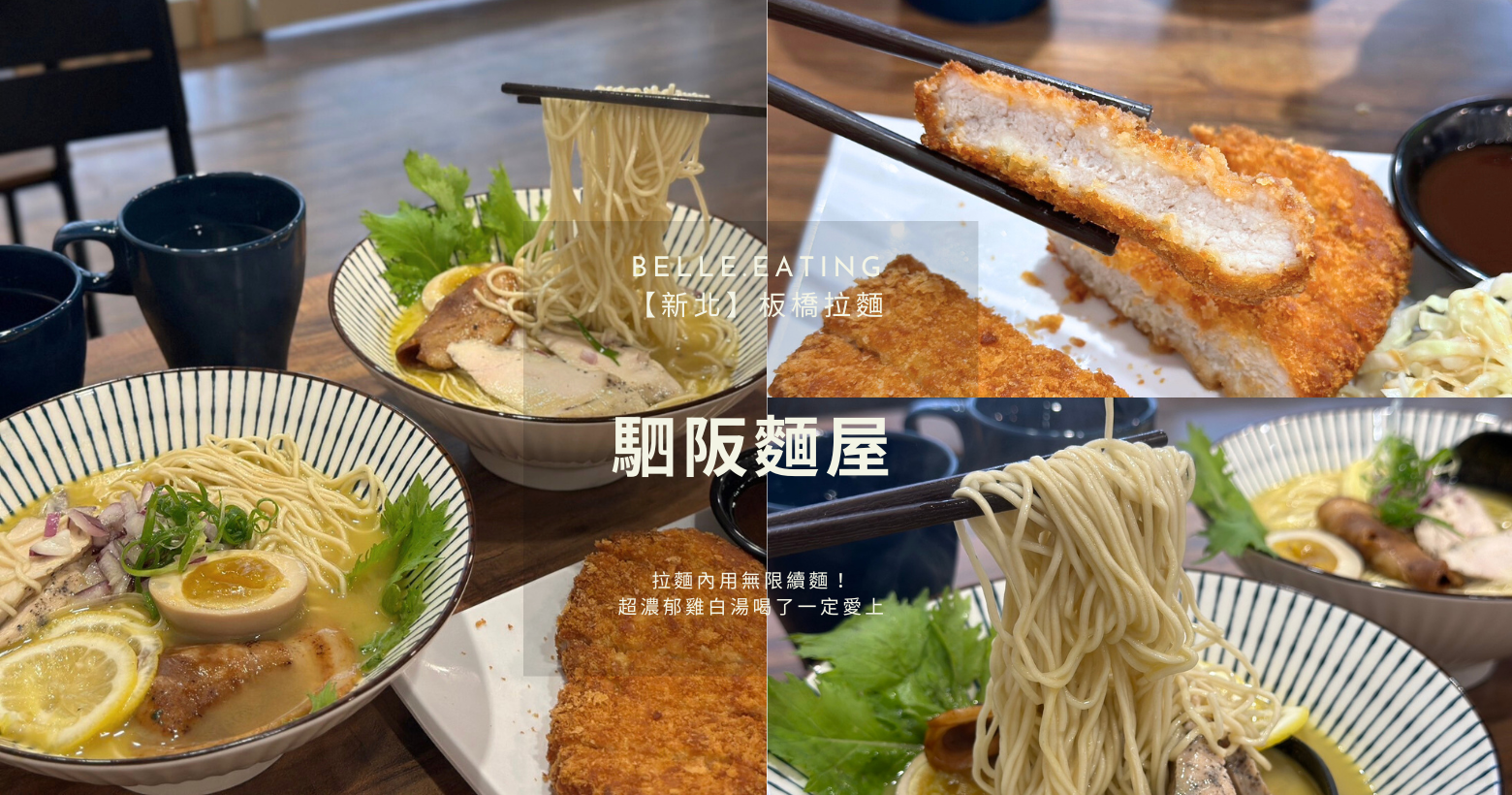 【新北】板橋拉麵｜駟阪麵屋-雞白湯拉麵 拉麵內用無限續麵！超