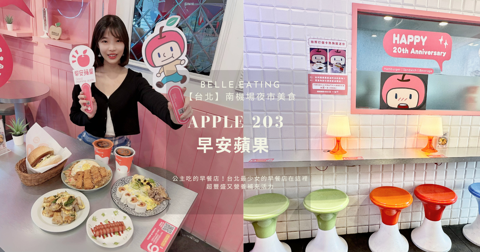 【台北 】南機場夜市美食｜公主吃的早餐店！台北最少女的早餐店