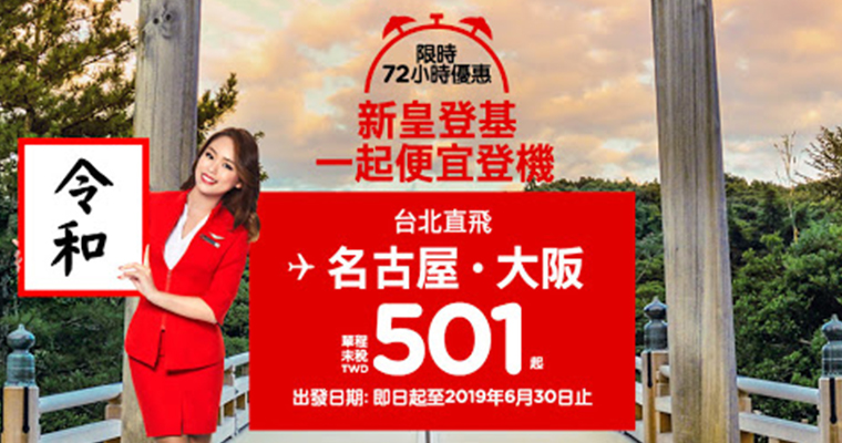 慶祝日本天皇登基，AirAsia推出日本線單程501元！