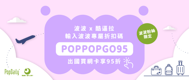 波波x酷逼啦！日本8天吃到飽網卡限量優惠，輸入折扣碼「POPPOPGO95」，先搶先贏！