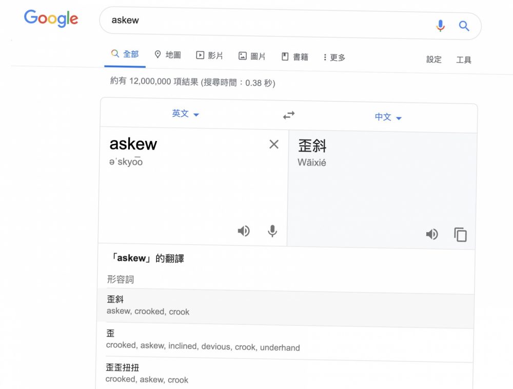 Google隱藏彩蛋-askew