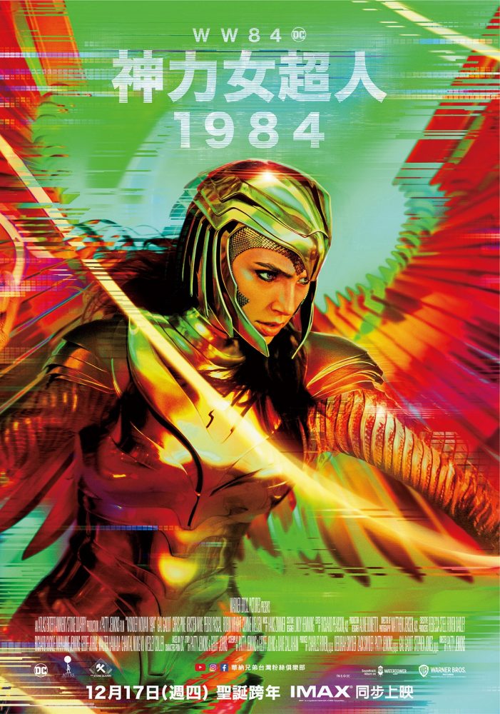 2020聖誕跨年壓軸【神力女超人1984】神力女超人用愛與智慧拯救世界