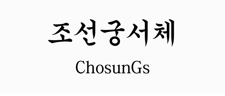 韓文字體