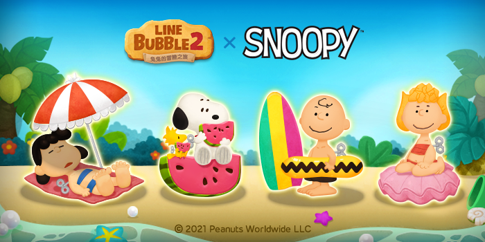 《LINE Bubble 2》與《SNOOPY》合作活動登場囉！「SNOOPY」和「Charlie Brown」等角色即將出現