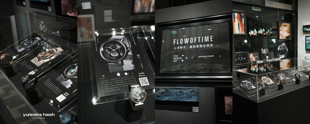 設計師手錶品牌 yunivers hsieh 攜手台灣藝術家 跨界創作「心流時光」藝術腕錶