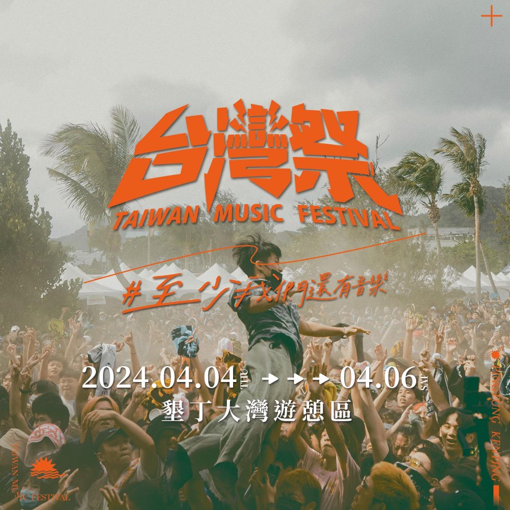 2024 台灣音樂祭