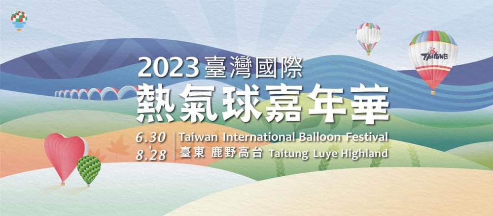 2023臺灣國際熱氣球嘉年華